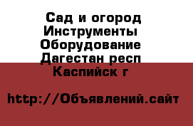 Сад и огород Инструменты. Оборудование. Дагестан респ.,Каспийск г.